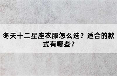 冬天十二星座衣服怎么选？适合的款式有哪些？