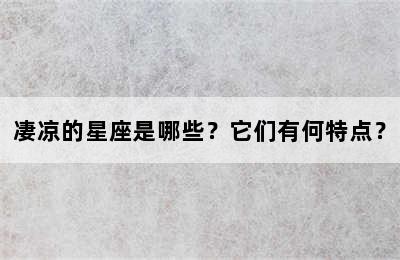 凄凉的星座是哪些？它们有何特点？