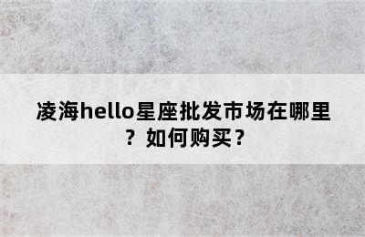 凌海hello星座批发市场在哪里？如何购买？