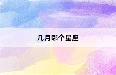 几月哪个星座