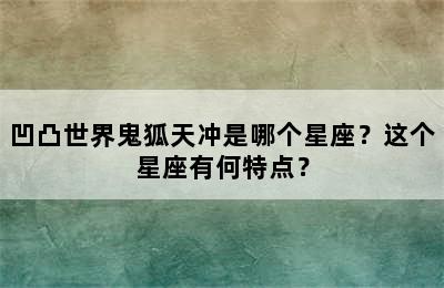 凹凸世界鬼狐天冲是哪个星座？这个星座有何特点？