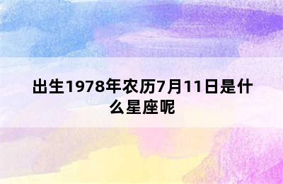 出生1978年农历7月11日是什么星座呢