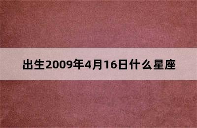 出生2009年4月16日什么星座