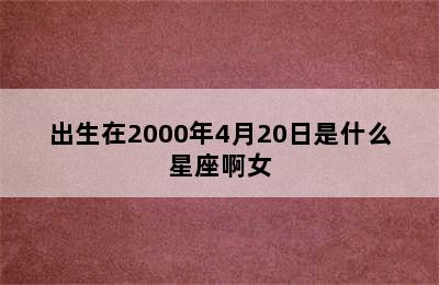 出生在2000年4月20日是什么星座啊女