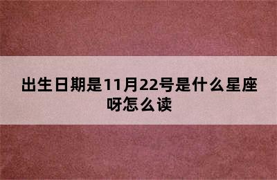 出生日期是11月22号是什么星座呀怎么读