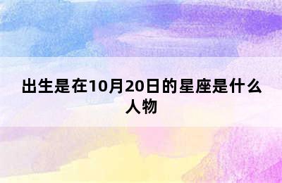 出生是在10月20日的星座是什么人物