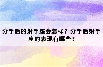分手后的射手座会怎样？分手后射手座的表现有哪些？