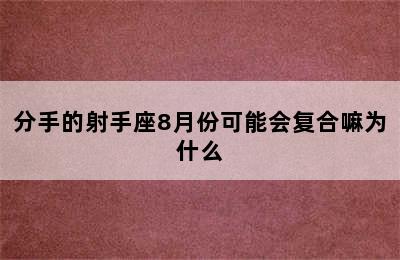 分手的射手座8月份可能会复合嘛为什么