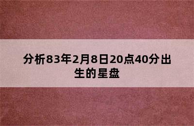 分析83年2月8日20点40分出生的星盘