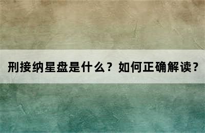 刑接纳星盘是什么？如何正确解读？