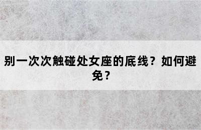 别一次次触碰处女座的底线？如何避免？