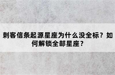 刺客信条起源星座为什么没全标？如何解锁全部星座？