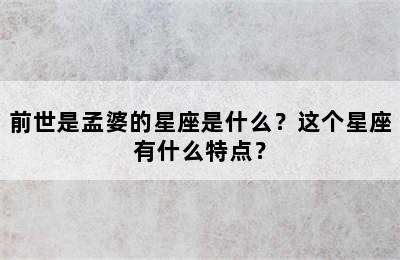 前世是孟婆的星座是什么？这个星座有什么特点？