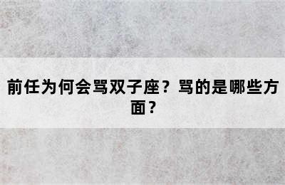 前任为何会骂双子座？骂的是哪些方面？