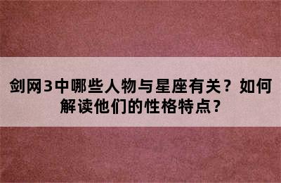 剑网3中哪些人物与星座有关？如何解读他们的性格特点？