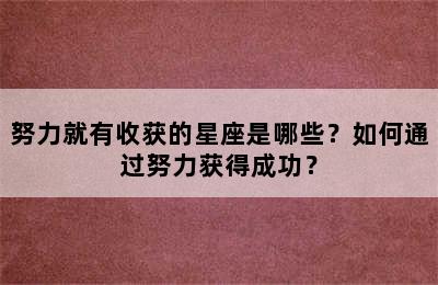 努力就有收获的星座是哪些？如何通过努力获得成功？