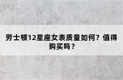 劳士顿12星座女表质量如何？值得购买吗？