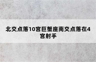 北交点落10宫巨蟹座南交点落在4宫射手