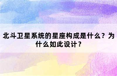 北斗卫星系统的星座构成是什么？为什么如此设计？