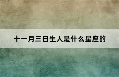 十一月三日生人是什么星座的