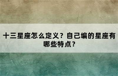 十三星座怎么定义？自己编的星座有哪些特点？