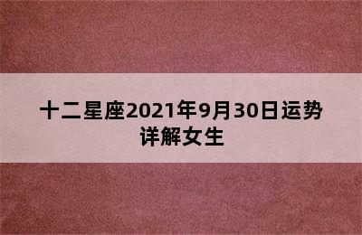 十二星座2021年9月30日运势详解女生