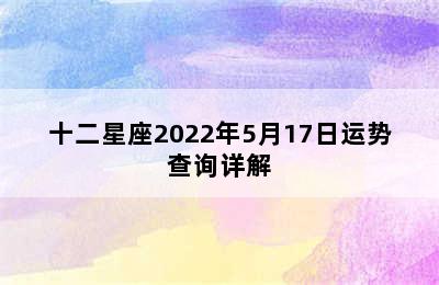 十二星座2022年5月17日运势查询详解