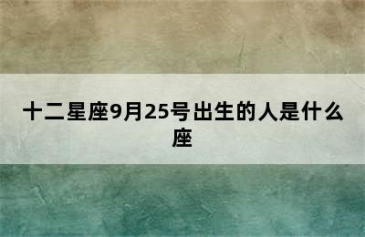 十二星座9月25号出生的人是什么座