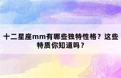 十二星座mm有哪些独特性格？这些特质你知道吗？