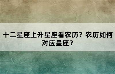 十二星座上升星座看农历？农历如何对应星座？