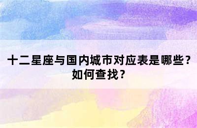 十二星座与国内城市对应表是哪些？如何查找？