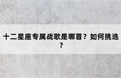 十二星座专属战歌是哪首？如何挑选？