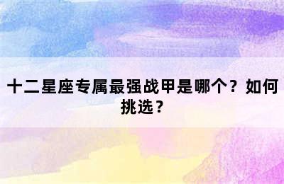 十二星座专属最强战甲是哪个？如何挑选？