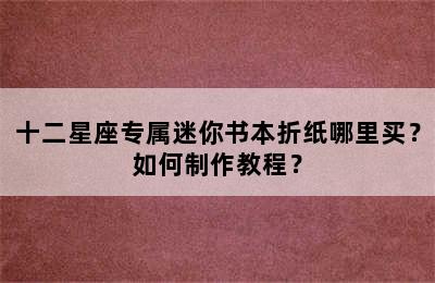 十二星座专属迷你书本折纸哪里买？如何制作教程？