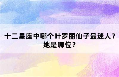 十二星座中哪个叶罗丽仙子最迷人？她是哪位？