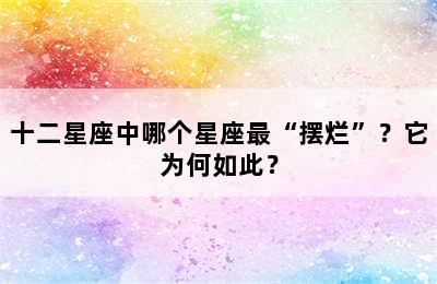 十二星座中哪个星座最“摆烂”？它为何如此？