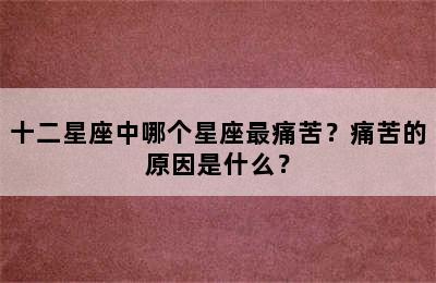 十二星座中哪个星座最痛苦？痛苦的原因是什么？