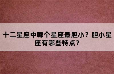 十二星座中哪个星座最胆小？胆小星座有哪些特点？