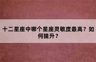 十二星座中哪个星座灵敏度最高？如何提升？