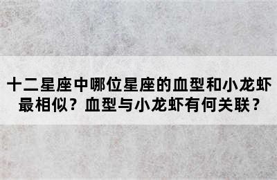 十二星座中哪位星座的血型和小龙虾最相似？血型与小龙虾有何关联？