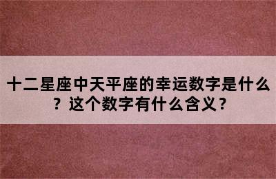 十二星座中天平座的幸运数字是什么？这个数字有什么含义？