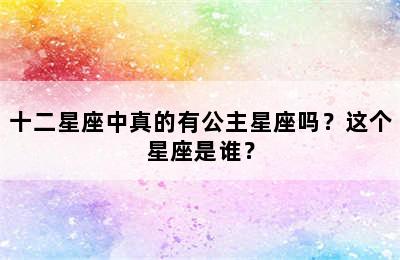 十二星座中真的有公主星座吗？这个星座是谁？