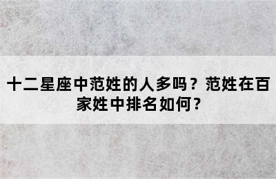 十二星座中范姓的人多吗？范姓在百家姓中排名如何？