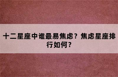 十二星座中谁最易焦虑？焦虑星座排行如何？