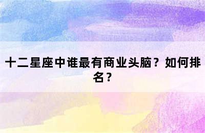 十二星座中谁最有商业头脑？如何排名？