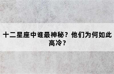 十二星座中谁最神秘？他们为何如此高冷？