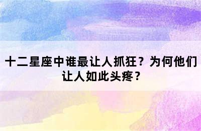 十二星座中谁最让人抓狂？为何他们让人如此头疼？