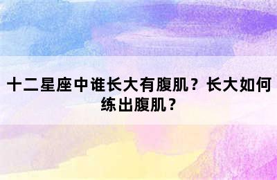 十二星座中谁长大有腹肌？长大如何练出腹肌？