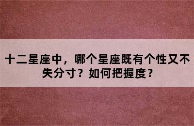十二星座中，哪个星座既有个性又不失分寸？如何把握度？