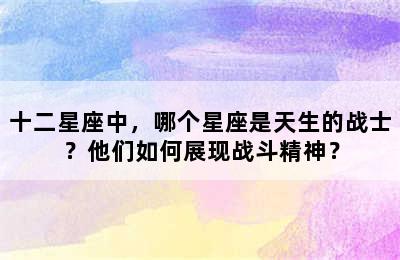 十二星座中，哪个星座是天生的战士？他们如何展现战斗精神？